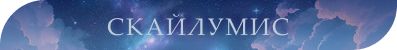 [Изображение: SKAILUMIS.png]