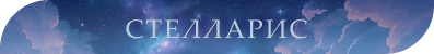 [Изображение: STELLARIS.png]