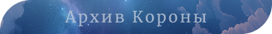 [Изображение: archive.png]