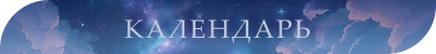 [Изображение: calend.png]