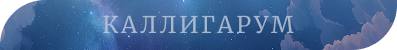 [Изображение: calligarum.png]