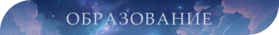 [Изображение: edu.png]