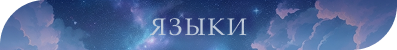 [Изображение: languages.png]