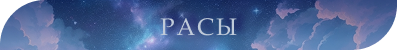 [Изображение: races.png]