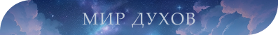 [Изображение: spirits.png]