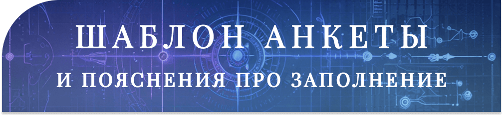 [Изображение: anketa.png]