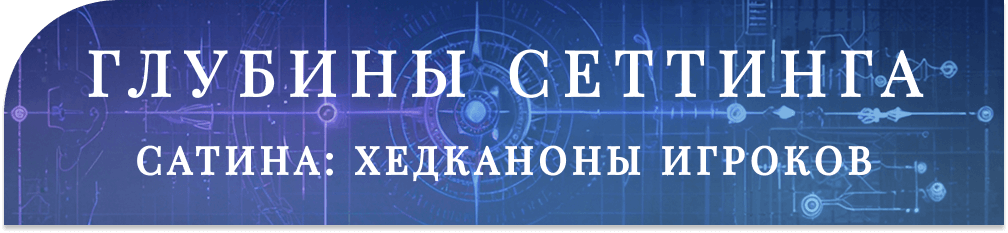 [Изображение: hedkanon.png]