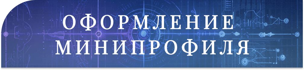 [Изображение: miniprofile.png]