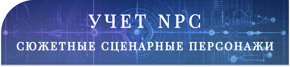[Изображение: npcs.png]
