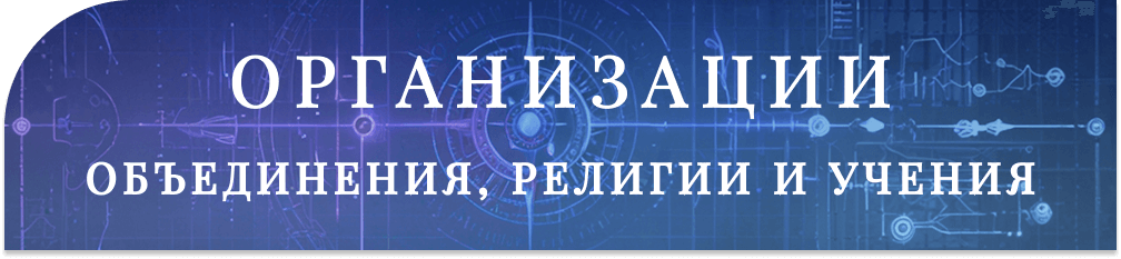 [Изображение: organisations.png]