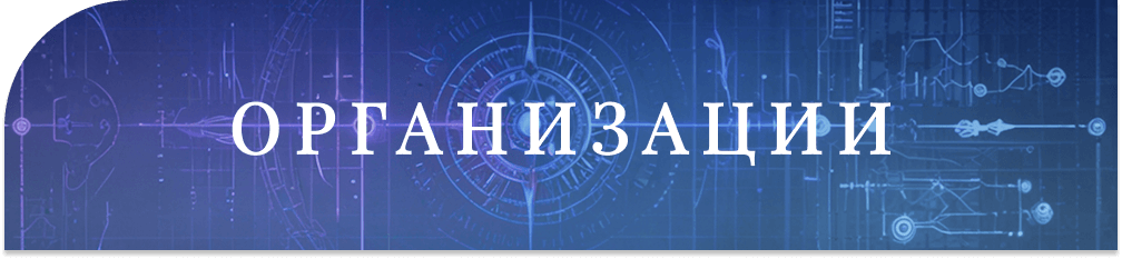 [Изображение: orgs.png]