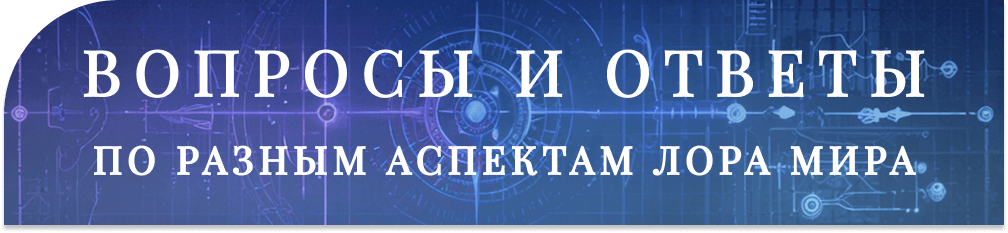 [Изображение: qnalore.png]