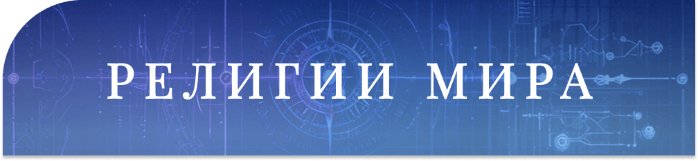 [Изображение: religions.png]