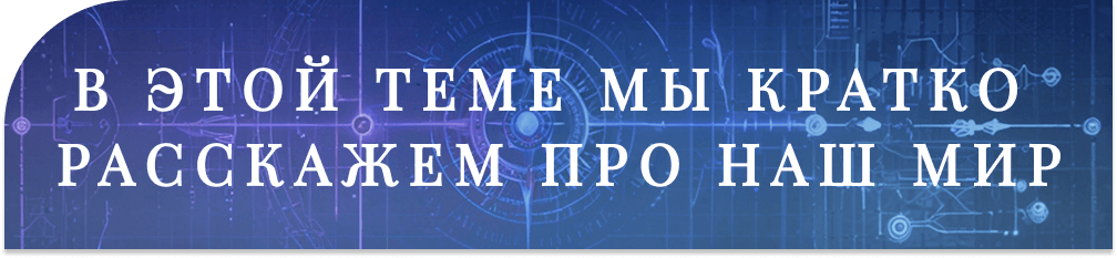[Изображение: shortlore.png]