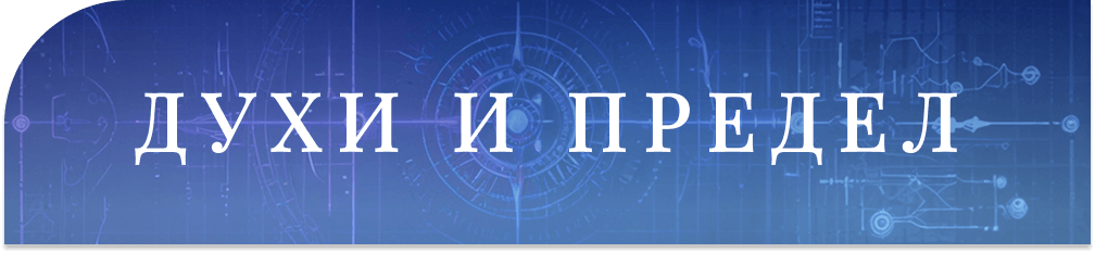 [Изображение: spirits.png]