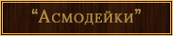 https://satina.space/rusmagic/banners/asmodey.jpg