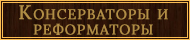 https://satina.space/rusmagic/banners/conservatos_reformatos.jpg