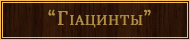 https://satina.space/rusmagic/banners/giatsints.jpg