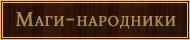 https://satina.space/rusmagic/banners/narodniki.jpg