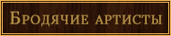 https://satina.space/rusmagic/banners/performers.jpg
