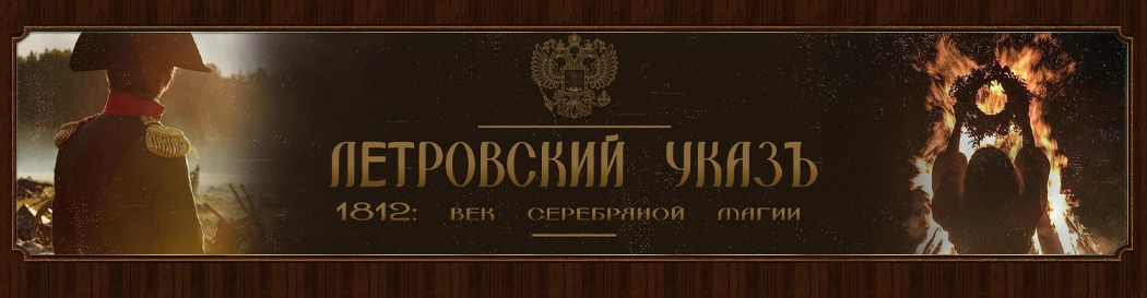Петровский Указъ. 1812. Век серебряной магии